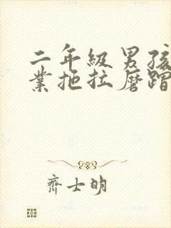 二年级男孩做作业拖拉磨蹭怎么办