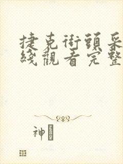 捷克街头采访在线观看完整版