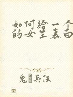 如何给一个暗恋的女生表白