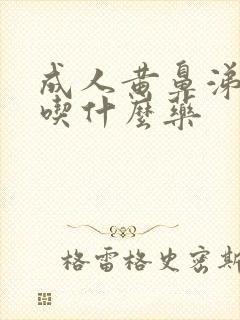 成人黄鼻涕黄痰吃什么药