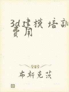 3d建模 培训费用