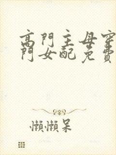 高门主母穿成豪门女配免费阅读