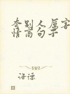 夸别人厉害的高情商句子