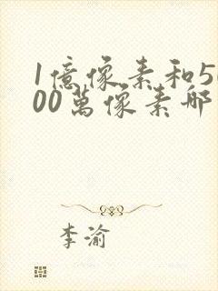 1亿像素和5000万像素哪个好