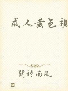 成人黄色视屏网