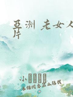 亚洲 老女人毛片