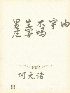 男生不穿内裤有危害吗