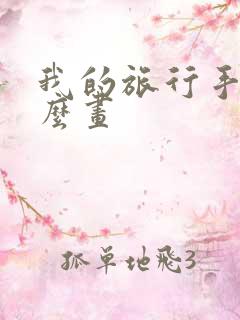 我的旅行手帐怎么画