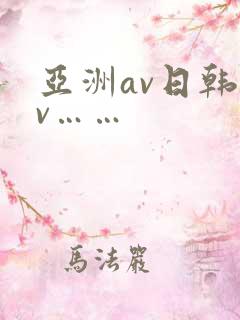 亚洲av日韩av……