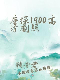 唐探1900高清剧照