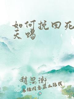 如何挽回死心的天蝎