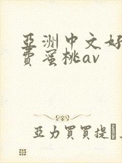 亚洲中文好色免费蜜桃av