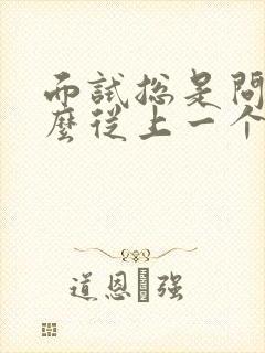 面试总是问为什么从上一个公司辞职,简单说