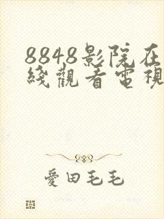 8848影院在线观看电视剧免费大全