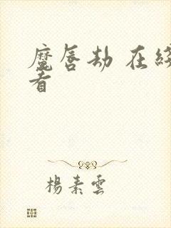 魔唇劫 在线观看