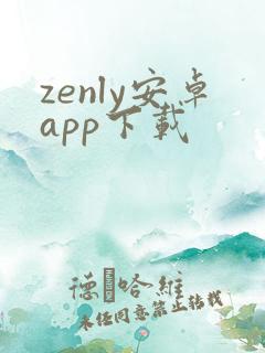 zenly安卓app下载