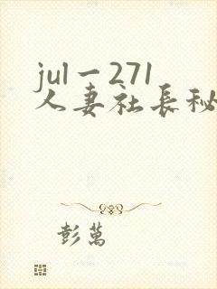 jul一271人妻社长秘书