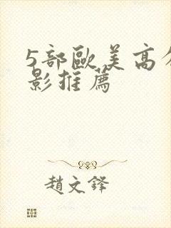 5部欧美高分电影推荐