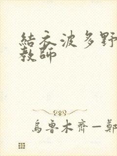 结衣波多野家庭教师