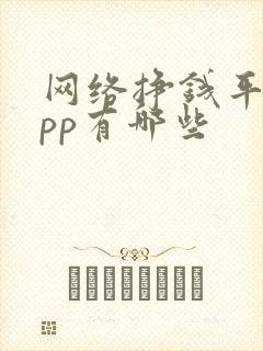 网络挣钱平台app有哪些