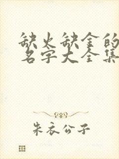 缺火缺金的女孩名字大全集