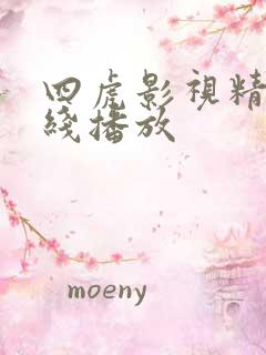 四虎影视精品在线播放