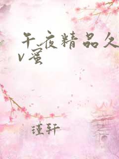 午夜精品久久av蜜