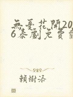 无忧花开2016泰剧免费观看