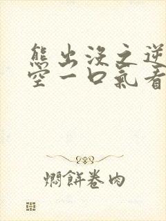 熊出没之逆转时空一口气看完