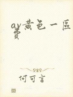 av黄色一区免费