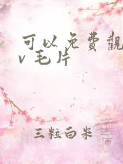 可以免费观看av 毛片