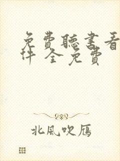 免费听书看书软件 全免费