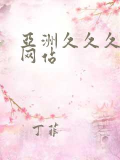 亚洲久久久久久网站