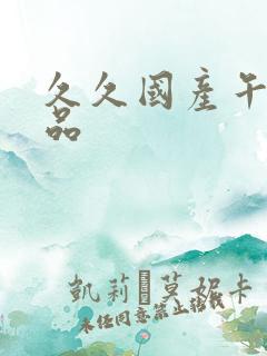 久久国产午夜精品