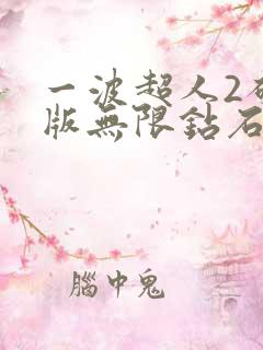 一波超人2破解版无限钻石下载