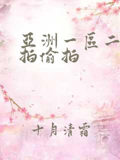 亚洲一区二区自拍偷拍