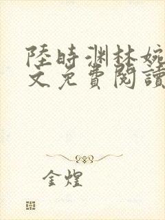 陆时渊林婉婷全文免费阅读最新章节