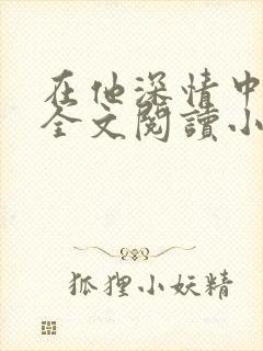 在他深情中陨落全文阅读小说