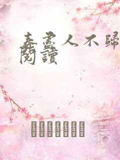 春尽人不归在线阅读