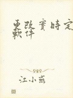 更改实时定位的软件