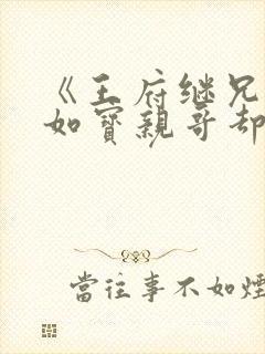 《王府继兄宠我如宝亲哥却后悔了》