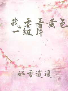 我要看黄色录像一级片