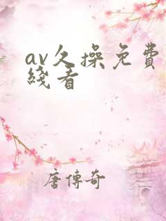 av久操免费在线看