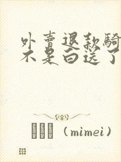 外卖退款骑手是不是白送了