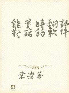 能实时翻译英语对话的软件