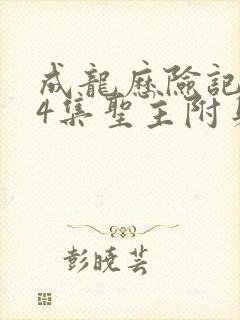 成龙历险记第14集圣主附身