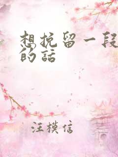 想挽留一段感情的话