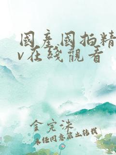 国产国拍精品av在线观看