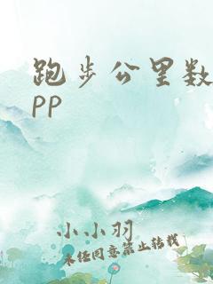 跑步公里数的app