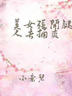 美女张开腿让男人去捅爽